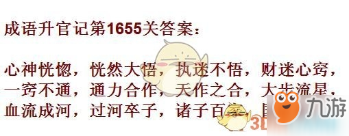 成語升官記1651-1660關(guān)答案匯總