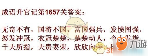 成語升官記1651-1660關(guān)答案匯總