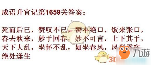 成語升官記1651-1660關(guān)答案匯總