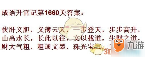 成語升官記1651-1660關(guān)答案匯總