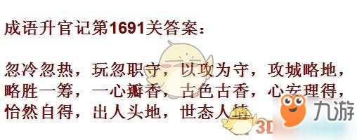 成語(yǔ)升官記1691-1700關(guān)答案匯總