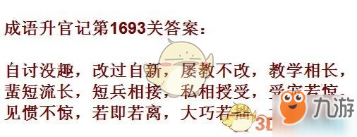 成語(yǔ)升官記1691-1700關(guān)答案匯總