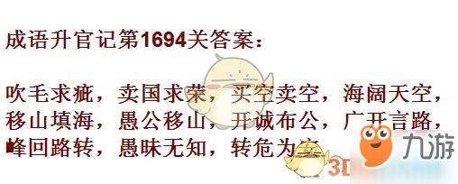 成語(yǔ)升官記1691-1700關(guān)答案匯總