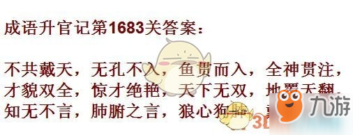 成語升官記1681-1690關(guān)答案匯總