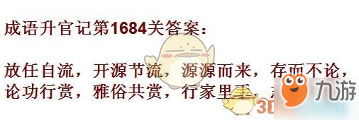 成語升官記1681-1690關(guān)答案匯總