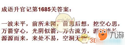 成语升官记1681-1690关答案汇总