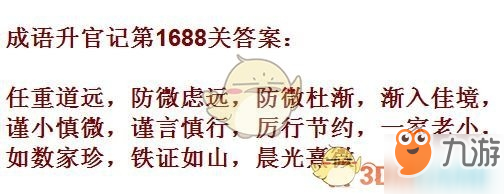 成語升官記1681-1690關(guān)答案匯總