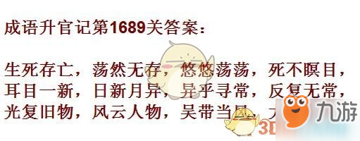 成語升官記1681-1690關(guān)答案匯總