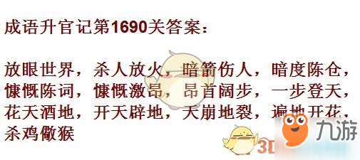 成语升官记1681-1690关答案汇总