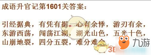 成語升官記1601-1610關(guān)答案匯總