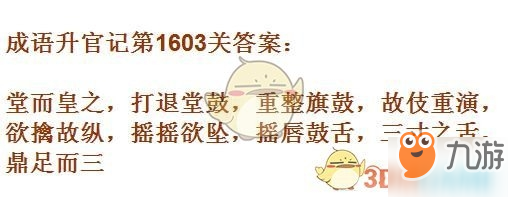 成語升官記1601-1610關(guān)答案匯總