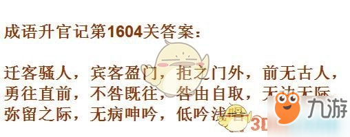 成語升官記1601-1610關(guān)答案匯總