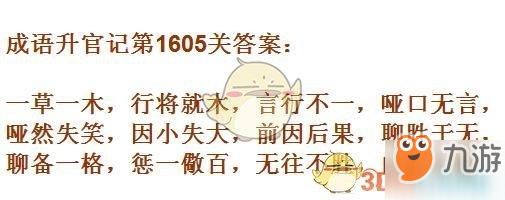 成語升官記1601-1610關(guān)答案匯總