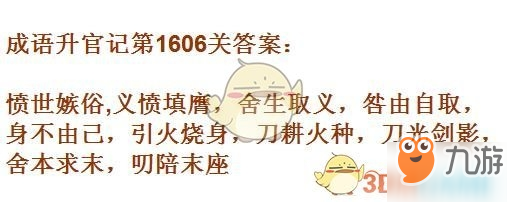 成語升官記1601-1610關(guān)答案匯總