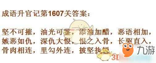 成語升官記1601-1610關(guān)答案匯總