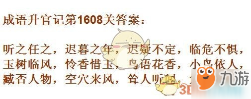 成語升官記1601-1610關(guān)答案匯總