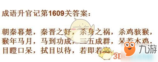 成語升官記1601-1610關(guān)答案匯總