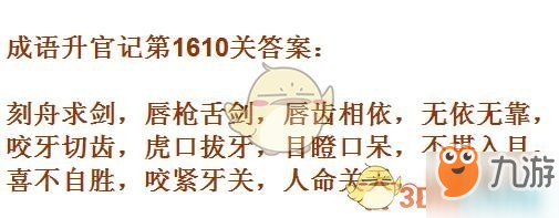 成語升官記1601-1610關(guān)答案匯總