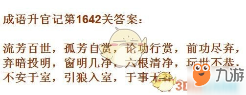 成語升官記1641-1650關(guān)答案匯總