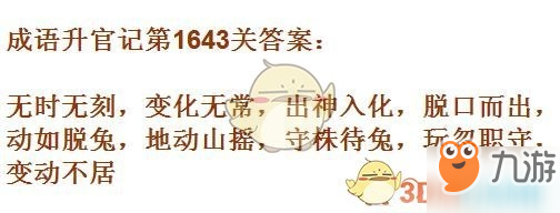 成語升官記1641-1650關(guān)答案匯總