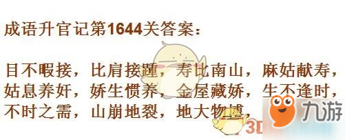 成語升官記1641-1650關(guān)答案匯總