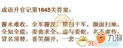 成語升官記1641-1650關(guān)答案匯總