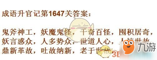 成語升官記1641-1650關(guān)答案匯總