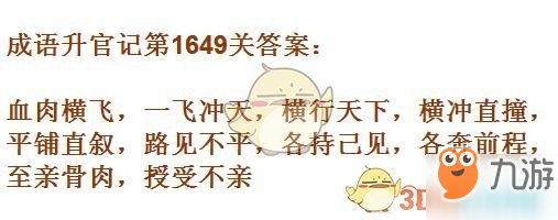 成語升官記1641-1650關(guān)答案匯總