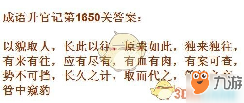 成語升官記1641-1650關(guān)答案匯總