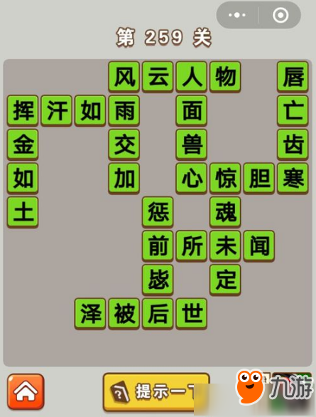 《微信成語(yǔ)中狀元》第259關(guān)答案