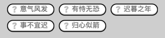 成語(yǔ)小秀才5月13日母親節(jié)挑戰(zhàn)答案 成語(yǔ)小秀才母親節(jié)答案