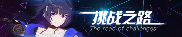 《崩坏3》3.1版本「挑战之路」5月13日即将开启