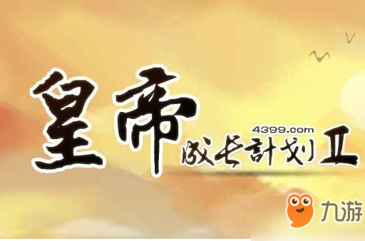 <a id='link_pop' class='keyword-tag' href='https://www.9game.cn/hdczjh2/'>皇帝成长计划2</a>酒池肉林怎么建？ 酒池肉林有什么用？