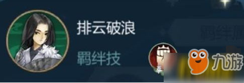 剑网3指尖江湖羁绊技怎么用 羁绊技使用攻略