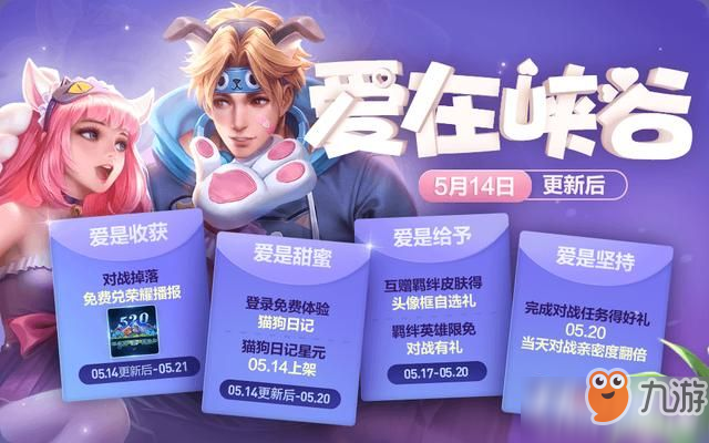 <a id='link_pop' class='keyword-tag' href='https://www.9game.cn/wzry/'>王者荣耀</a>5月14日更新 520活动上线猫狗日记星元皮肤上架