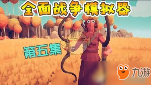 《全面戰(zhàn)爭模擬器》古代派系蛇弓屬性分析