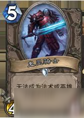 炉石传说鬼灵骑士该怎么打配合