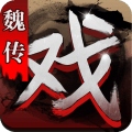 三国戏魏传安全下载