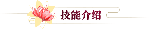 云夢(mèng)四時(shí)歌禍斗技能屬性怎么樣 禍斗好用嗎