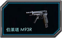 <a id='link_pop' class='keyword-tag' href='https://www.9game.cn/quanminqiangzhan1/'>全民枪战</a>M93R好不好用