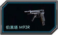 全民槍戰(zhàn)M93R好不好用