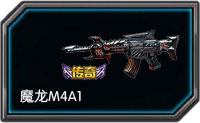 全民枪战魔龙M4A1属性评析 全民枪战魔龙M4A1好用吗