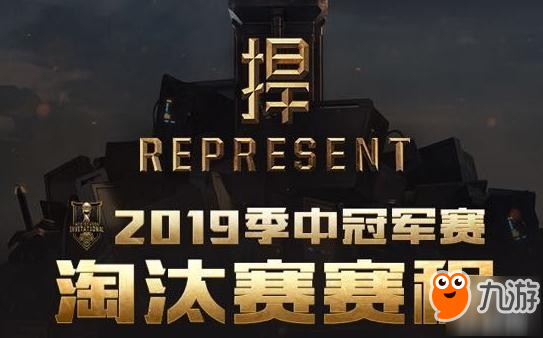 英雄聯(lián)盟2019季中賽淘汰賽賽程 IG/SKT對戰(zhàn)時(shí)間一覽