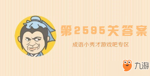 成语小秀才2595关怎么过