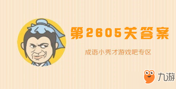 成语小秀才2605关怎么过