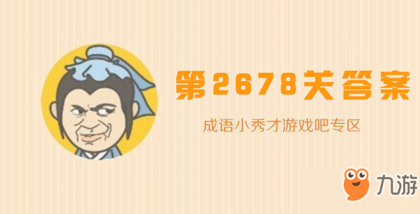 成语小秀才2678关怎么过