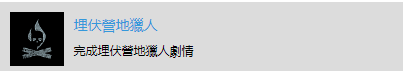 《往日不再》“埋伏营地猎人”成就攻略分享