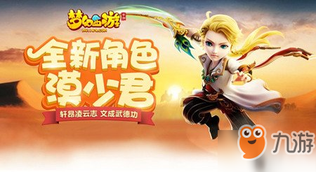 <a id='link_pop' class='keyword-tag' href='https://www.9game.cn/menghuanxiyou/'>梦幻西游手游</a>漠少君角色怎么获得