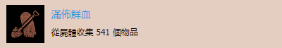 《往日不再》“滿布鮮血”成就達成攻略分享