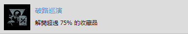 《往日不再》“破路巡演”成就达成攻略分享